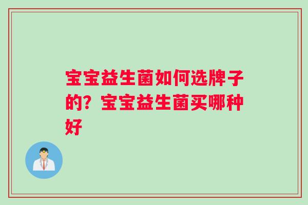 宝宝益生菌如何选牌子的？宝宝益生菌买哪种好