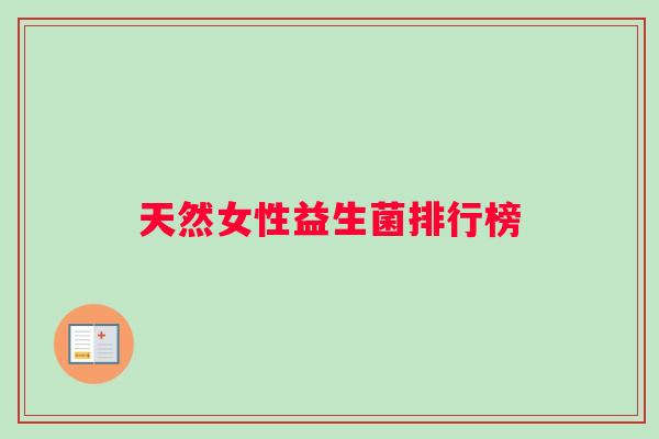 天然女性益生菌排行榜