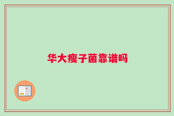 华大瘦子菌靠谱吗