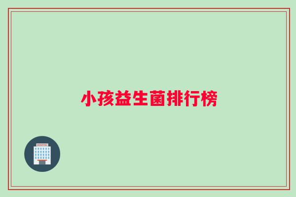 小孩益生菌排行榜