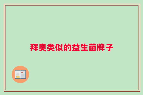 拜奥类似的益生菌牌子