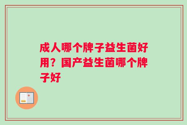 成人哪个牌子益生菌好用？国产益生菌哪个牌子好