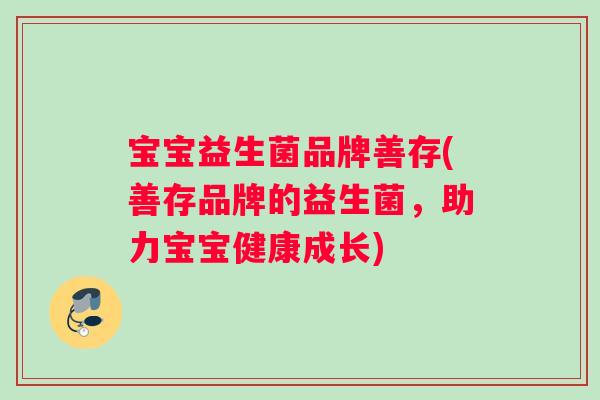 宝宝益生菌品牌善存(善存品牌的益生菌，助力宝宝健康成长)
