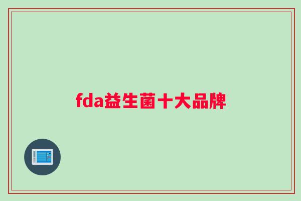 fda益生菌十大品牌