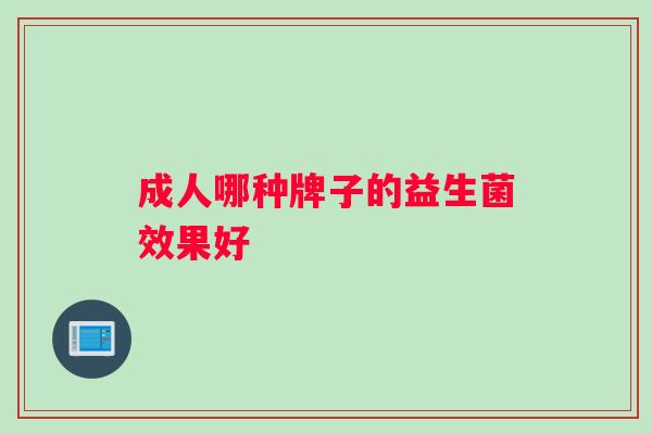 成人哪种牌子的益生菌效果好