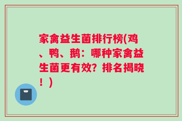 家禽益生菌排行榜(鸡、鸭、鹅：哪种家禽益生菌更有效？排名揭晓！)