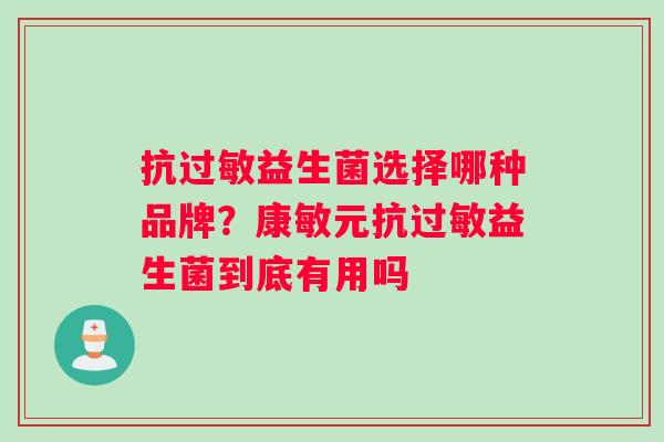 抗过敏益生菌选择哪种品牌？康敏元抗过敏益生菌到底有用吗