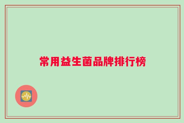 常用益生菌品牌排行榜