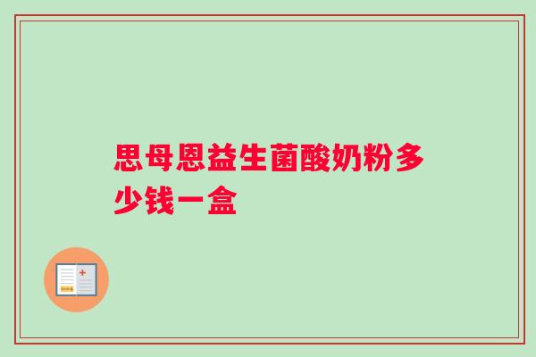 思母恩益生菌酸奶粉多少钱一盒
