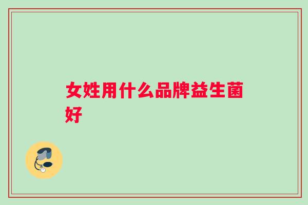 女姓用什么品牌益生菌好