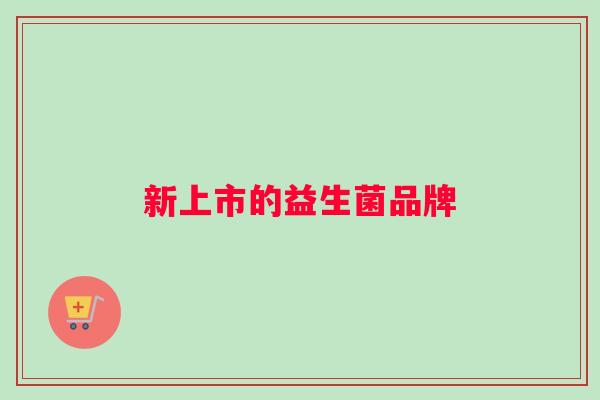 新上市的益生菌品牌