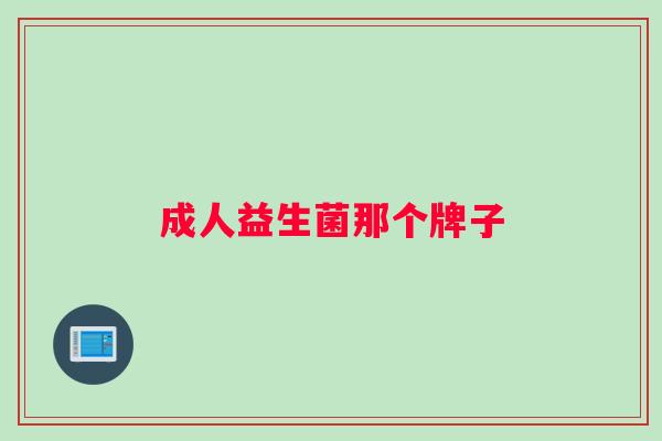 成人益生菌那个牌子