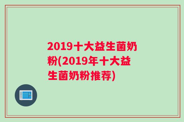 2019十大益生菌奶粉(2019年十大益生菌奶粉推荐)