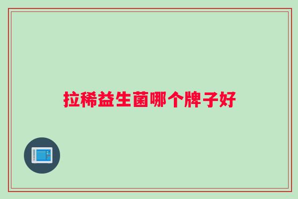 拉稀益生菌哪个牌子好