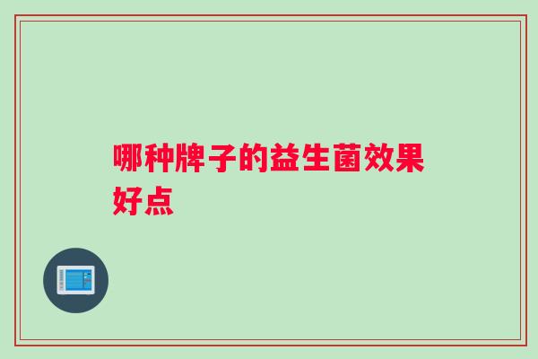 哪种牌子的益生菌效果好点