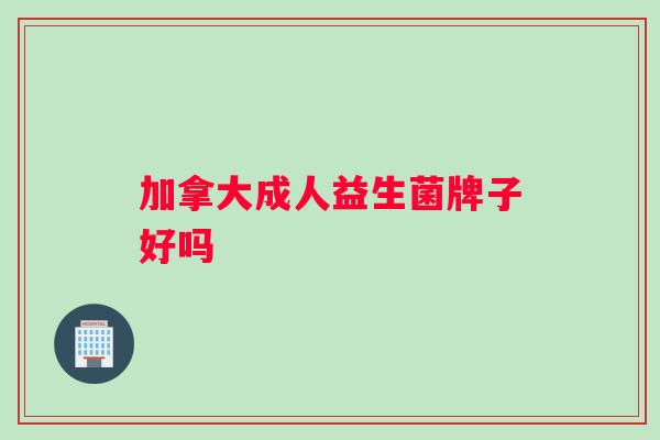 加拿大成人益生菌牌子好吗