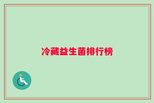 冷藏益生菌排行榜