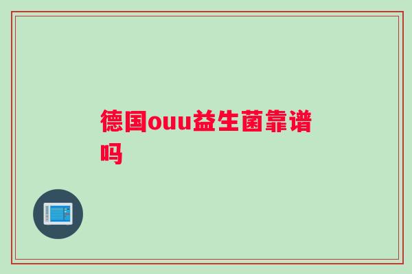 德国ouu益生菌靠谱吗
