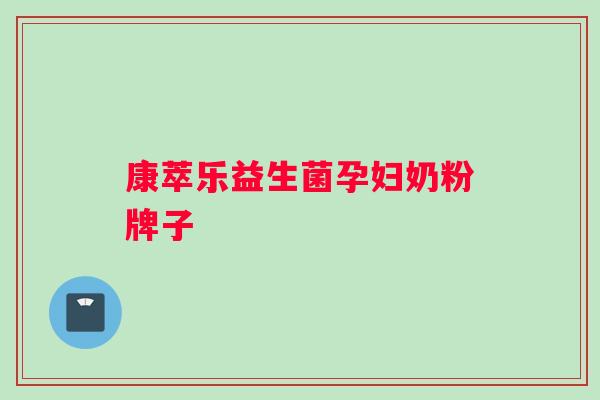 康萃乐益生菌孕妇奶粉牌子