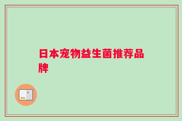 日本宠物益生菌推荐品牌