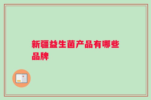 新疆益生菌产品有哪些品牌