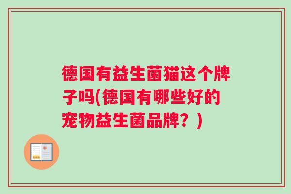 德国有益生菌猫这个牌子吗(德国有哪些好的宠物益生菌品牌？)