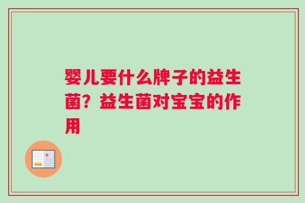 婴儿要什么牌子的益生菌？益生菌对宝宝的作用