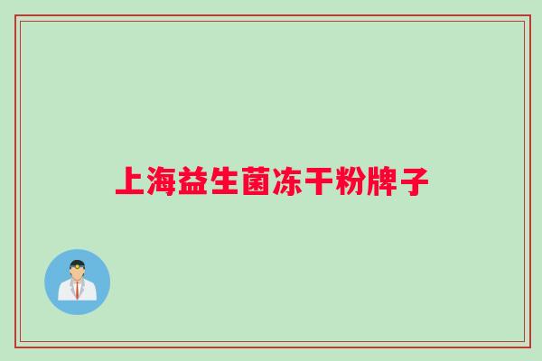 上海益生菌冻干粉牌子