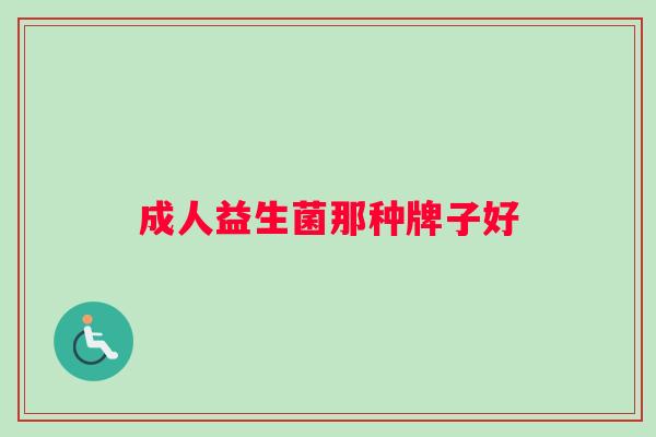 成人益生菌那种牌子好