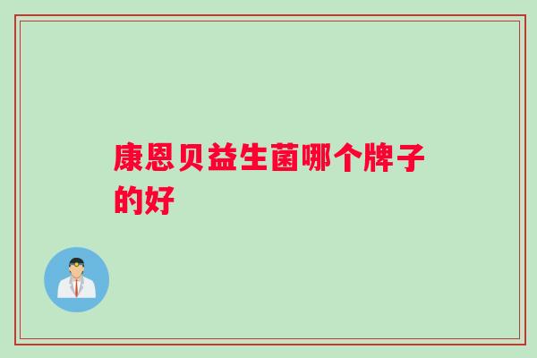 康恩贝益生菌哪个牌子的好