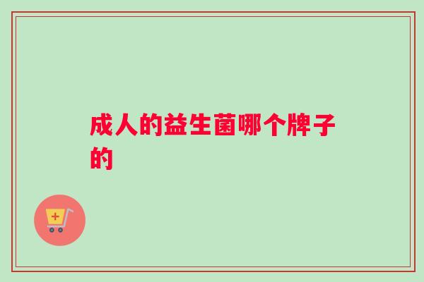 成人的益生菌哪个牌子的