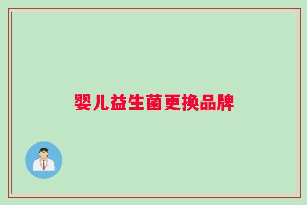 婴儿益生菌更换品牌
