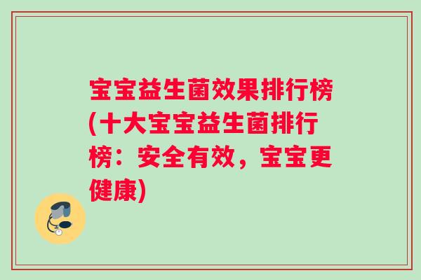 宝宝益生菌效果排行榜(十大宝宝益生菌排行榜：安全有效，宝宝更健康)