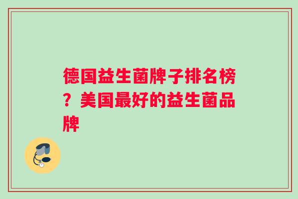 德国益生菌牌子排名榜？美国最好的益生菌品牌