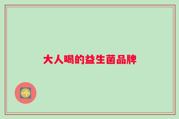大人喝的益生菌品牌