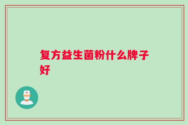 复方益生菌粉什么牌子好