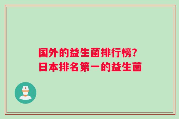 国外的益生菌排行榜？日本排名第一的益生菌