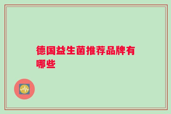 德国益生菌推荐品牌有哪些