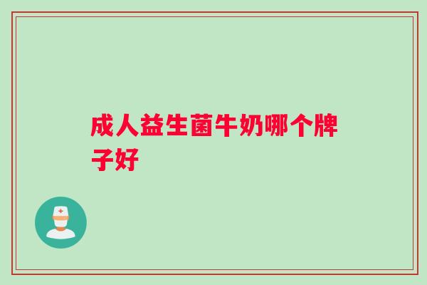 成人益生菌牛奶哪个牌子好