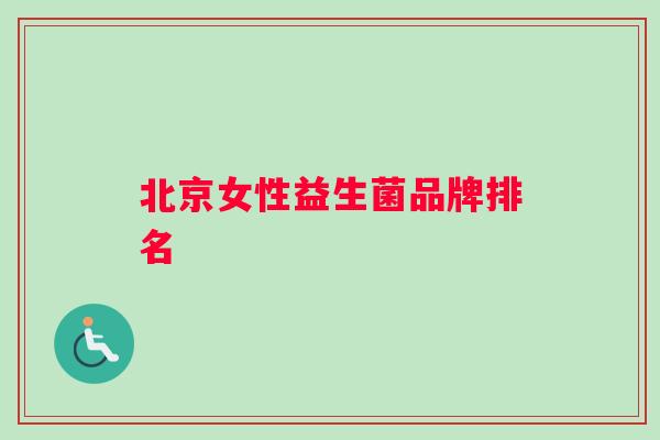 北京女性益生菌品牌排名