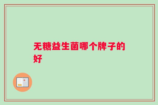 无糖益生菌哪个牌子的好