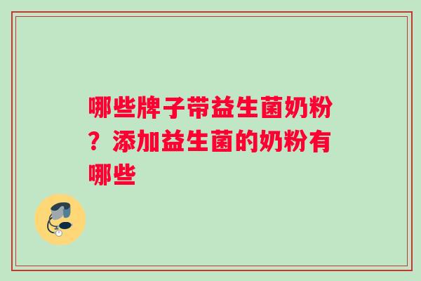 哪些牌子带益生菌奶粉？添加益生菌的奶粉有哪些