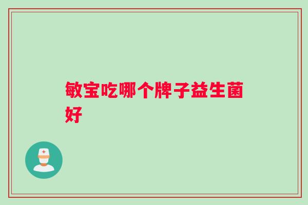 敏宝吃哪个牌子益生菌好