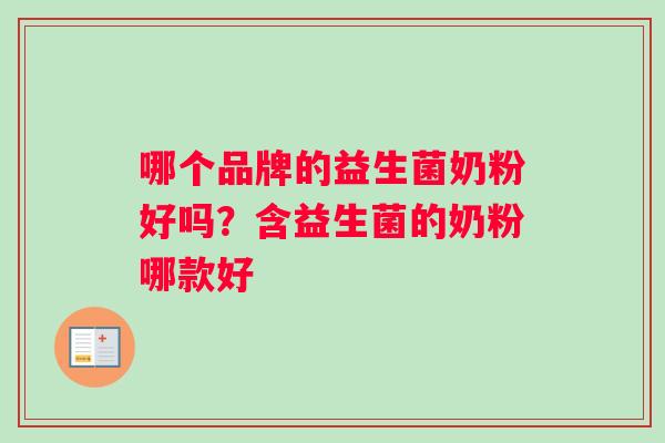 哪个品牌的益生菌奶粉好吗？含益生菌的奶粉哪款好