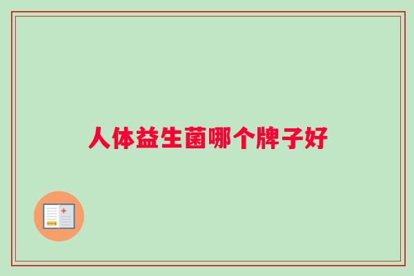 人体益生菌哪个牌子好