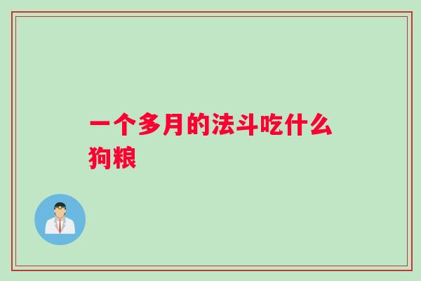一个多月的法斗吃什么狗粮