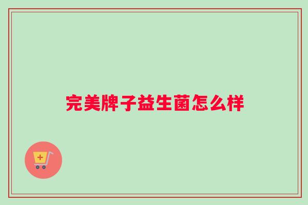 完美牌子益生菌怎么样