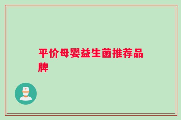 平价母婴益生菌推荐品牌