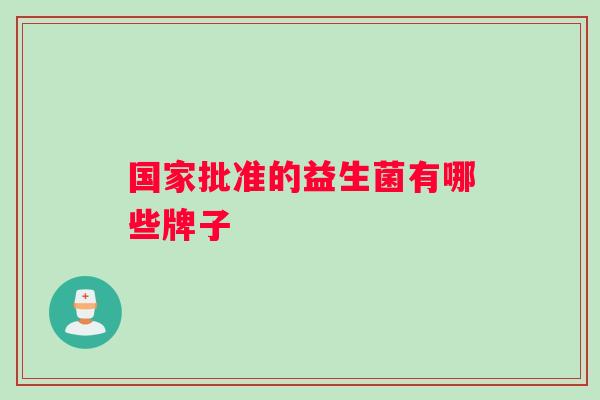 国家批准的益生菌有哪些牌子