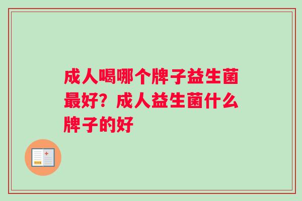成人喝哪个牌子益生菌最好？成人益生菌什么牌子的好